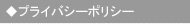 プライバシーポリシー