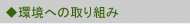 環境への取り組み