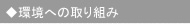 環境への取り組み