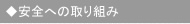 安全への取り組み