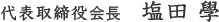 代表取締役社長　塩田　學