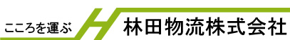 林田物流株式会社