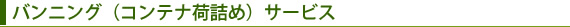 バンニング（コンテナ荷詰め）サービス