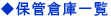 ◆保管倉庫一覧
