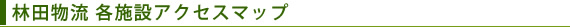 各施設アクセスマップ